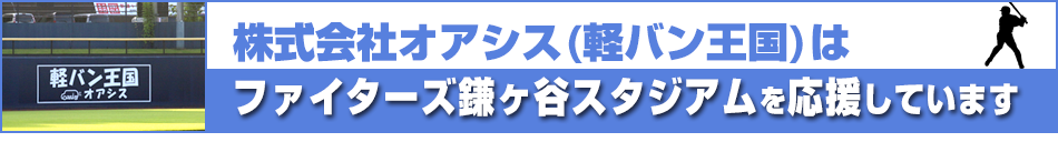 株式会社オアシスはファイターズ鎌ヶ谷スタジアムを応援しています