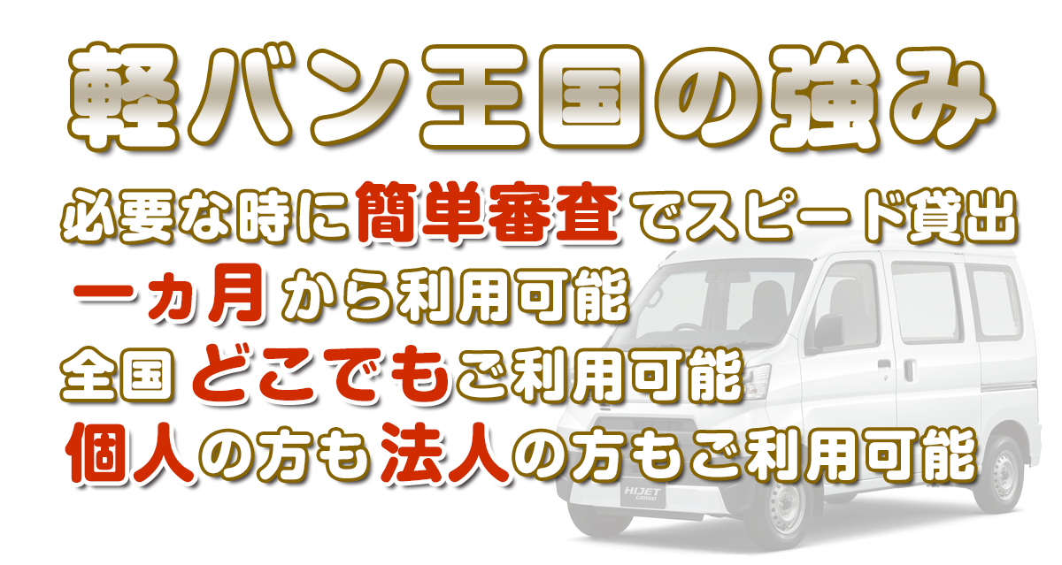 軽バン王国の強み